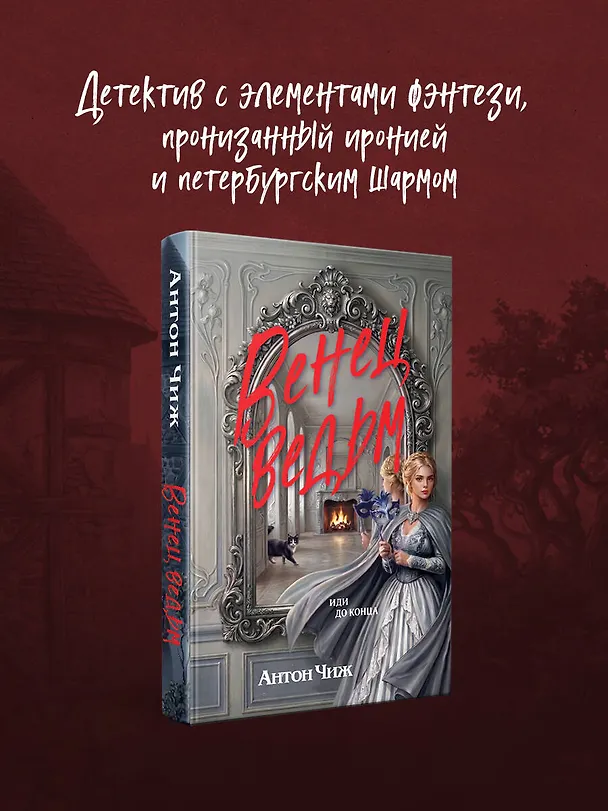 Книга Венец ведьм (Антон Чиж) — 6
