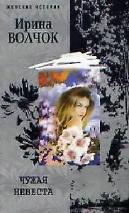 Чужая невеста