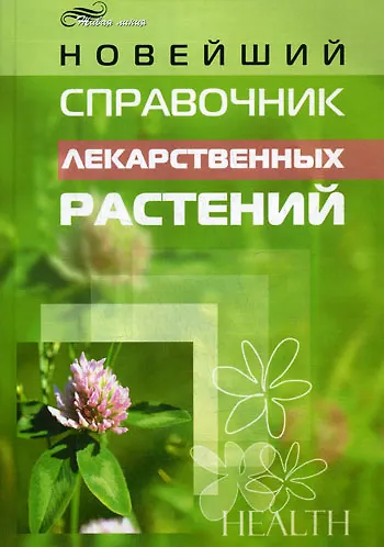Книга Новейший справочник лекарственных растений () — 1