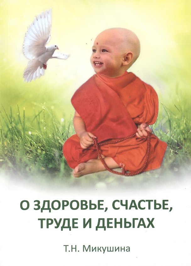 Книга О Здоровье, счастье, труде и деньгах (Татьяна Микушина) — 1