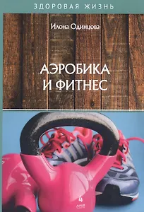 Аэробика и фитнес