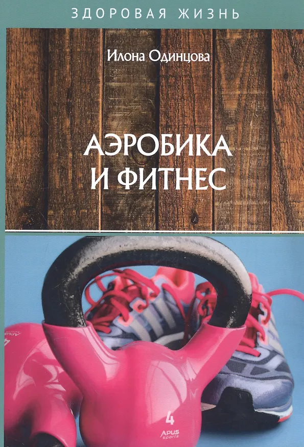 Книга Аэробика и фитнес (Илона Одинцова) — 1