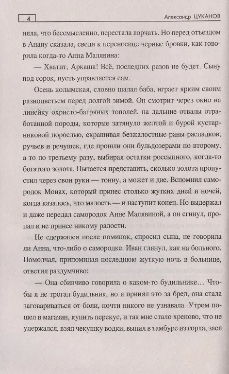 Книга Смерть старателя (Александр Цуканов) — 4