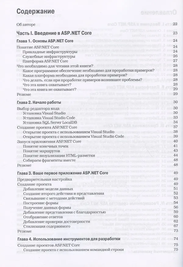 Книга ASP.NET Core 3 с примерами на C# для профессионалов (Адам Фримен) — 2