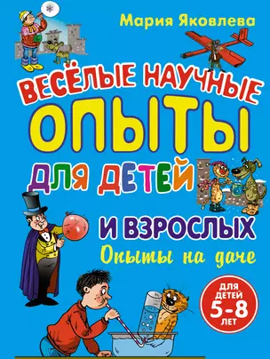 Веселые научные опыты для детей и взрослых. Опыты на даче — 2309405 — 1