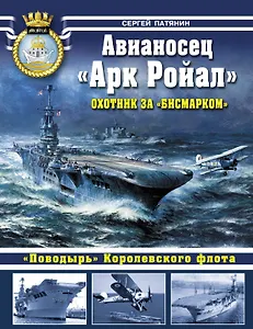 Авианосец " Арк Ройал". Охотник за "Бисмарком"