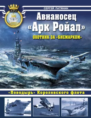 Авианосец " Арк Ройал". Охотник за "Бисмарком" — 2292597 — 1