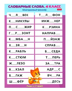 Многоразовый тренажер. Пиши и стирай. Словарные слова. 4 класс