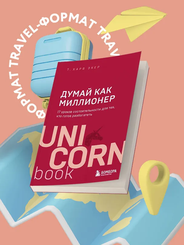 Книга Думай как миллионер. 17 уроков состоятельности для тех, кто готов разбогатеть (Харв Т. Экер) — 6