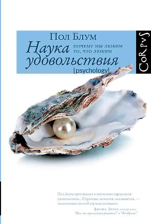 Книга Наука удовольствия: почему мы любим то, что любим (Пол Блум)