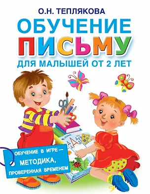 Книга Обучение письму для малышей от 2 лет (Ольга Теплякова)