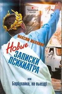 Новые записки психиатра, или Барбухайка, на выезд!
