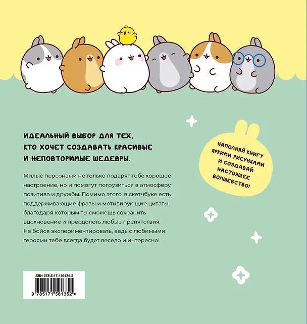 Molang. Sketchbook. Для хорошего настроения и творческих идей! 2995689 — 6