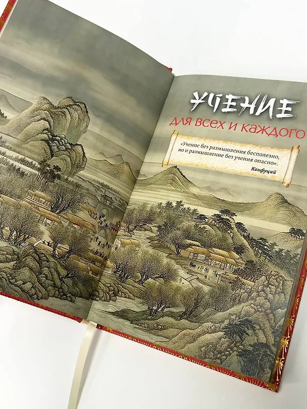 Книга Мудрость Востока (Конфуций) — 12