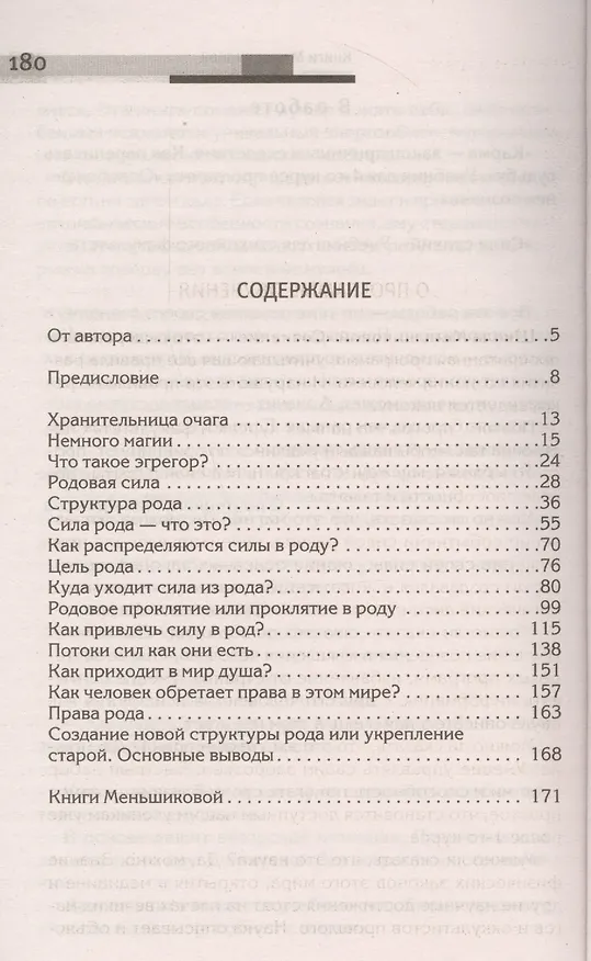 Книга Сила рода - тайна женщины. Сакральные знания для счастливой судьбы (Ксения Меньшикова) — 2