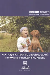 Как подружиться со своей собакой и прожить с ней долгую жизнь (2 изд) (м) Спирс