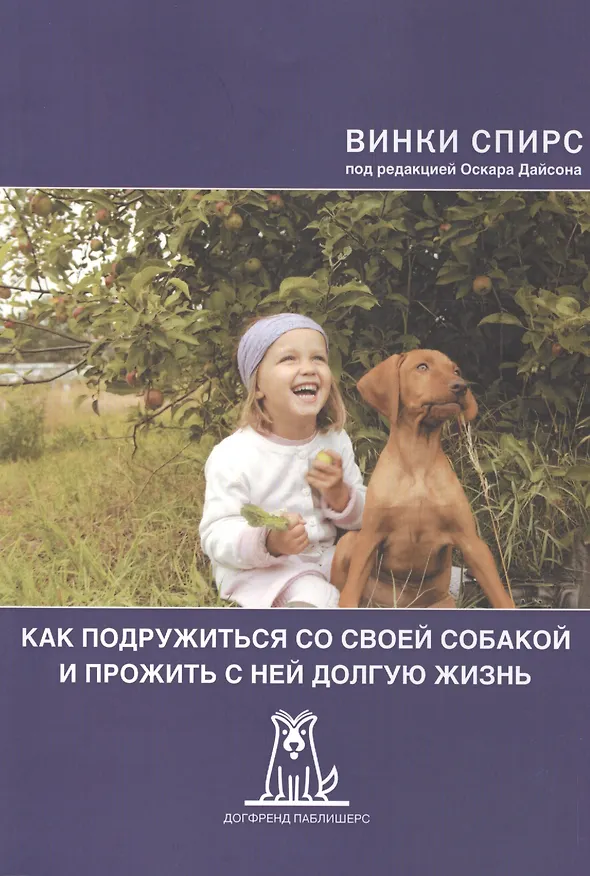 Книга Как подружиться со своей собакой и прожить с ней долгую жизнь (2 изд) (м) Спирс () — 1
