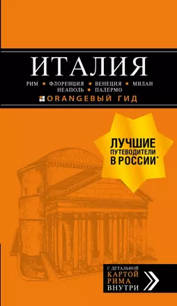 ИТАЛИЯ:Рим,Флоренция.Путеводитель+карта.6-е — 2655231 — 1