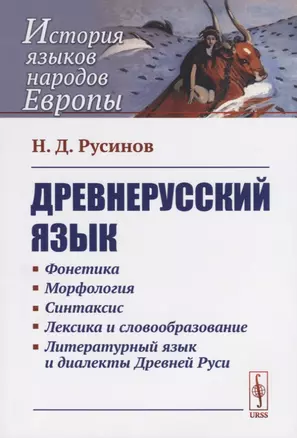 Древнерусский язык (6 изд) (мИЯНЕ) Русинов — 2687955 — 1