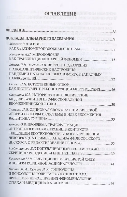 Книга Философские проблемы биологии и медицины. Выпуск №14. Вызовы техногенной цивилизации - интегративная философия мироподобия (Вячеслав Моисеев) — 2