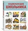 Энциклопедия школьника. От древности до наших дней — 2756545 — 2