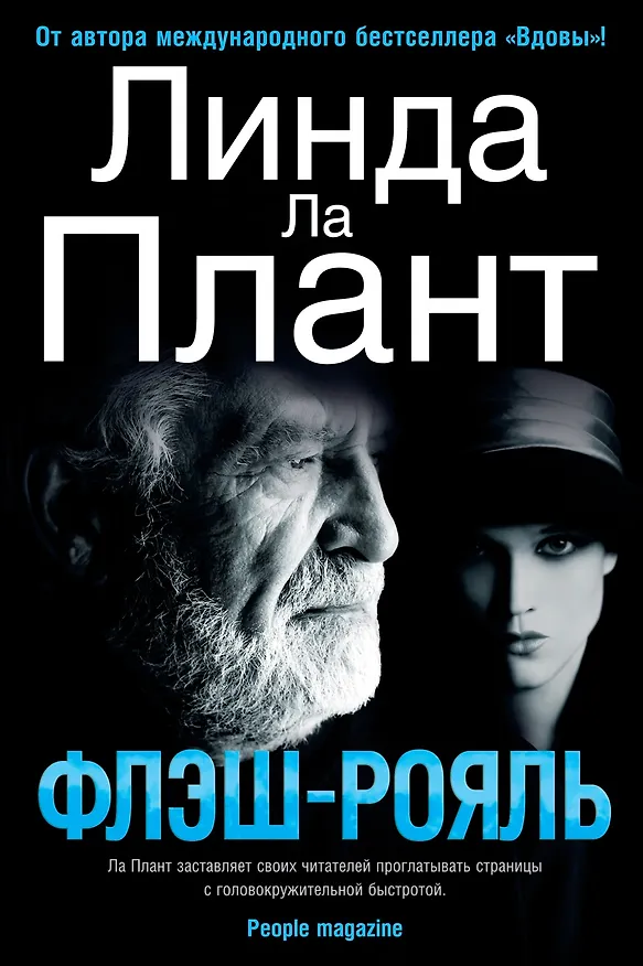 Книга Флэш-Рояль (Линда Ла Плант) — 1