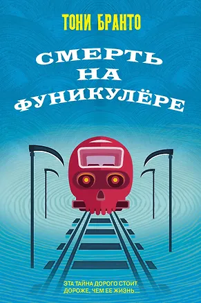 Книга Смерть на фуникулере (Тони Бранто)