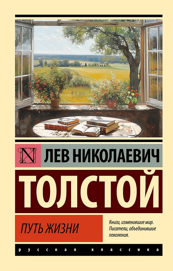 Книга Путь жизни (Лев Толстой) — 1