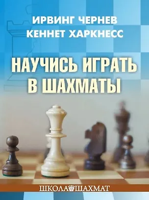 Книга Научись играть в шахматы (Ирвинг Чернев, Кеннет Харкнесс)