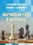 Научись играть в шахматы — 3091081 — 1
