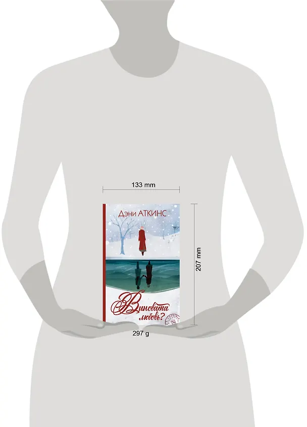 Книга Виновата любовь? (Дэни Аткинс) — 4