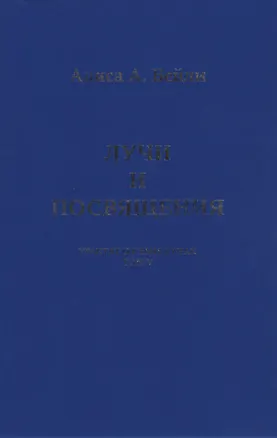 Книга Лучи и Посвящения. Трактат о Семи Лучах. Том V (Алиса Анна Бейли)