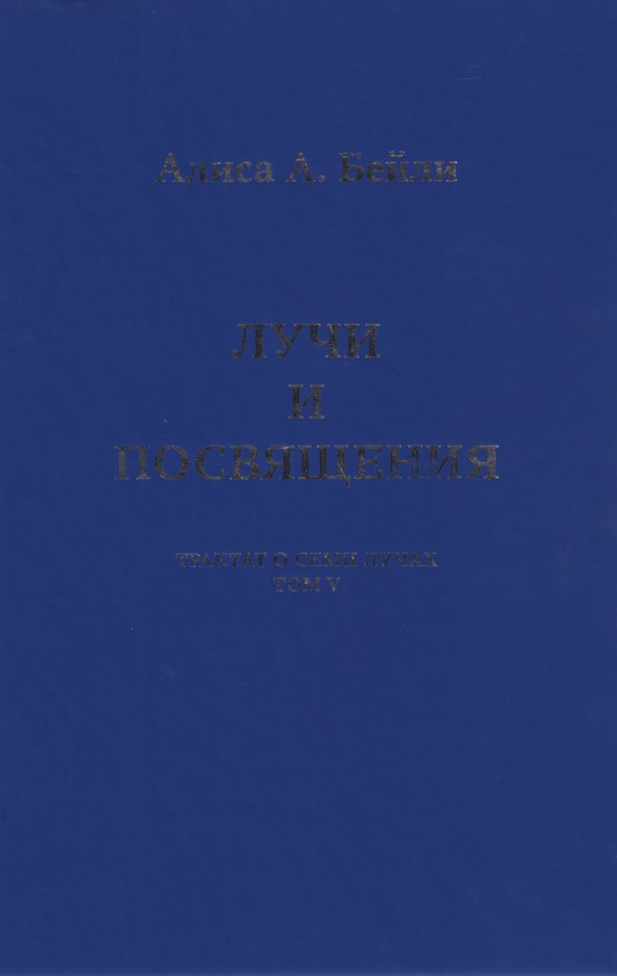 Книга Лучи и Посвящения. Трактат о Семи Лучах. Том V (Алиса Анна Бейли) — 1