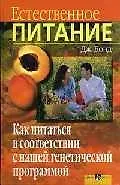 Естественное питание Как питаться в соответствии с нашей генетической программой 1890125