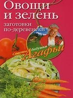 Книга Овощи и зелень.Заготовки по-деревенски (Агафья Звонарева) — 1