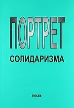 Портрет солидаризма. Идеи и люди.