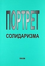 Книга Портрет солидаризма. Идеи и люди. () — 1