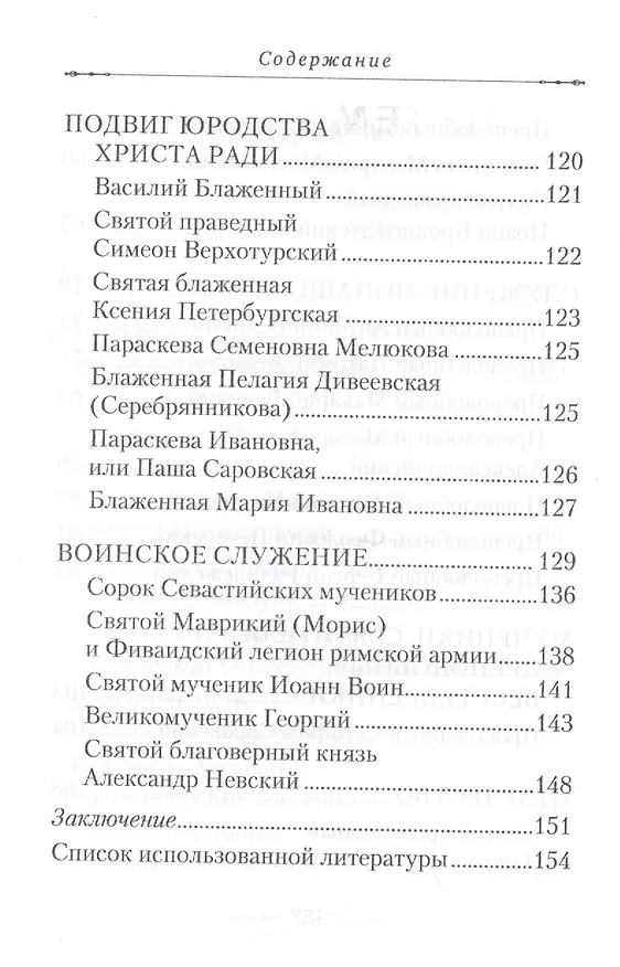 Книга Путем отцов. О служении святых Небесному Отечеству и народу: сборник (Николай Посадский) — 4