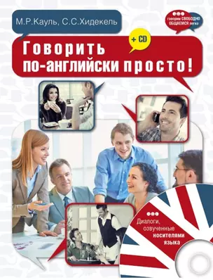 Говорить по-английски просто! + CD — 2448987 — 1