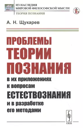 Проблемы теории познания: В их приложениях к вопросам естествознания и в разработке его методами — 2847031 — 1