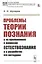 Проблемы теории познания: В их приложениях к вопросам естествознания и в разработке его методами — 2847031 — 1