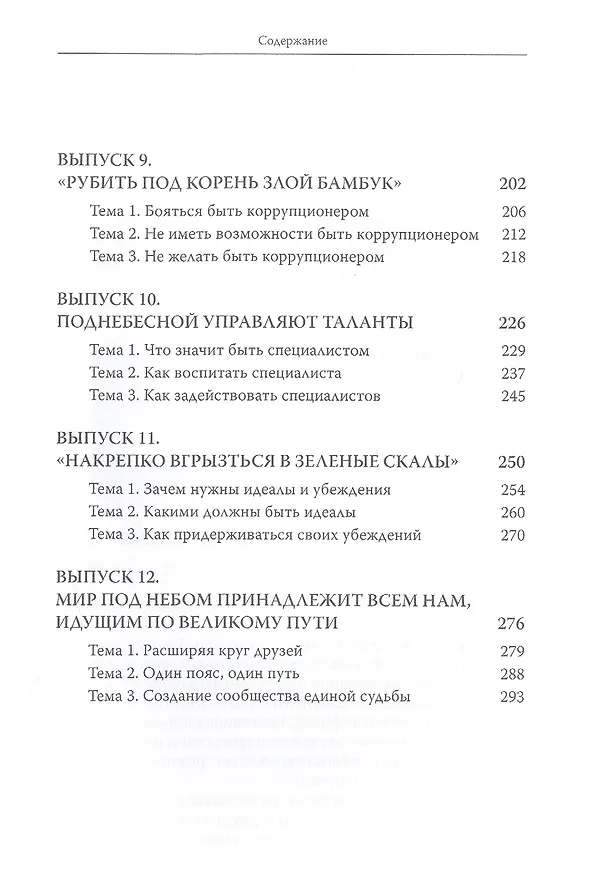 Книга Простые речи сближают людей. Фрагменты классических текстов в выступлениях Генерального секретаря ЦК КПК Си Цзиньпина () — 4