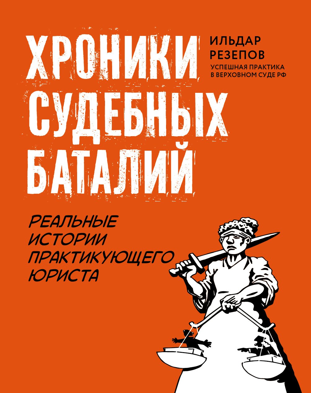 

Хроники судебных баталий. Реальные истории практикующего юриста