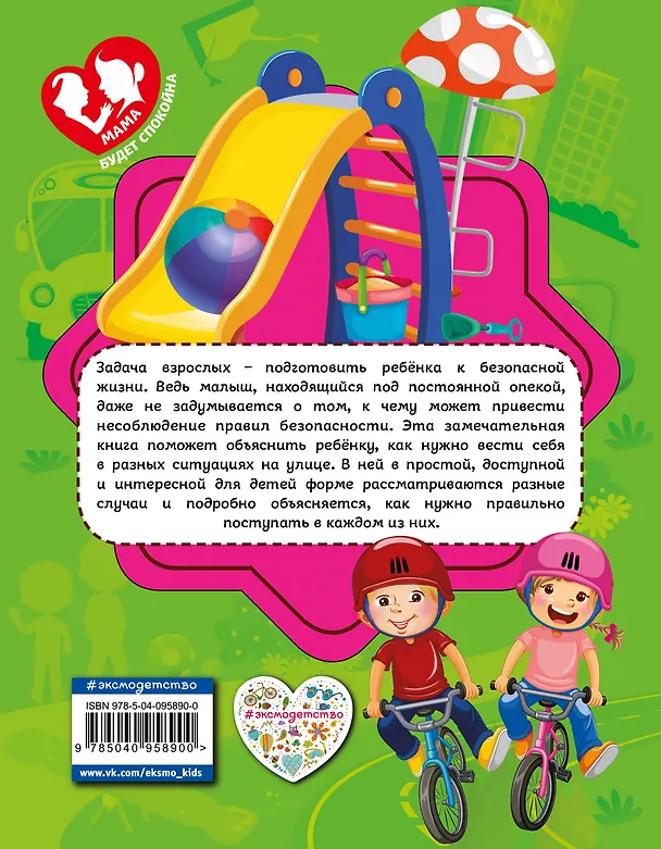 Книга Правила безопасного поведения на улице (Юлия Василюк) — 2