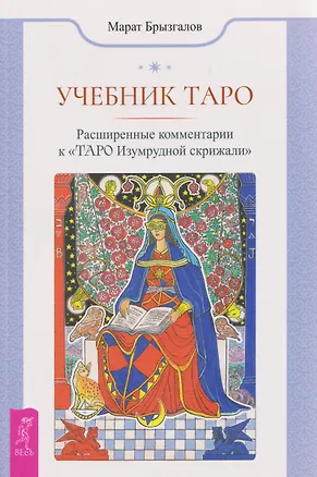 Книга Учебник Таро. Расширенные комментарии к «Таро Изумрудной скрижали» (Марат Брызгалов)