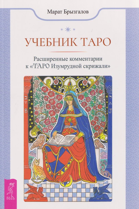 Книга Учебник Таро. Расширенные комментарии к «Таро Изумрудной скрижали» (Марат Брызгалов) — 1