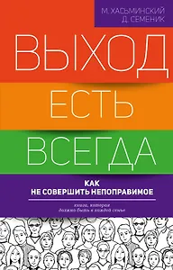 Выход есть всегда: как не совершить непоправимое