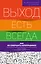 Выход есть всегда: как не совершить непоправимое — 2578344 — 1