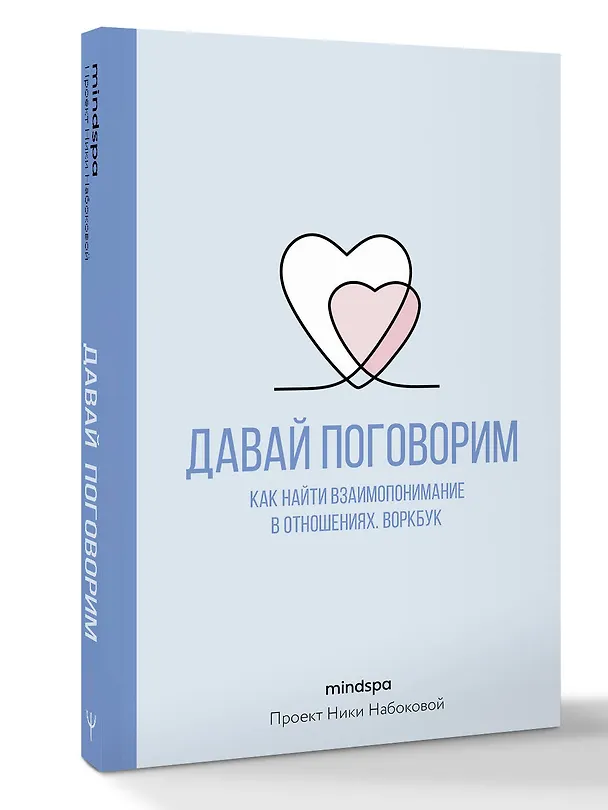 Книга Давай поговорим. Как найти взаимопонимание в отношениях. Воркбук (Mindspa) — 5