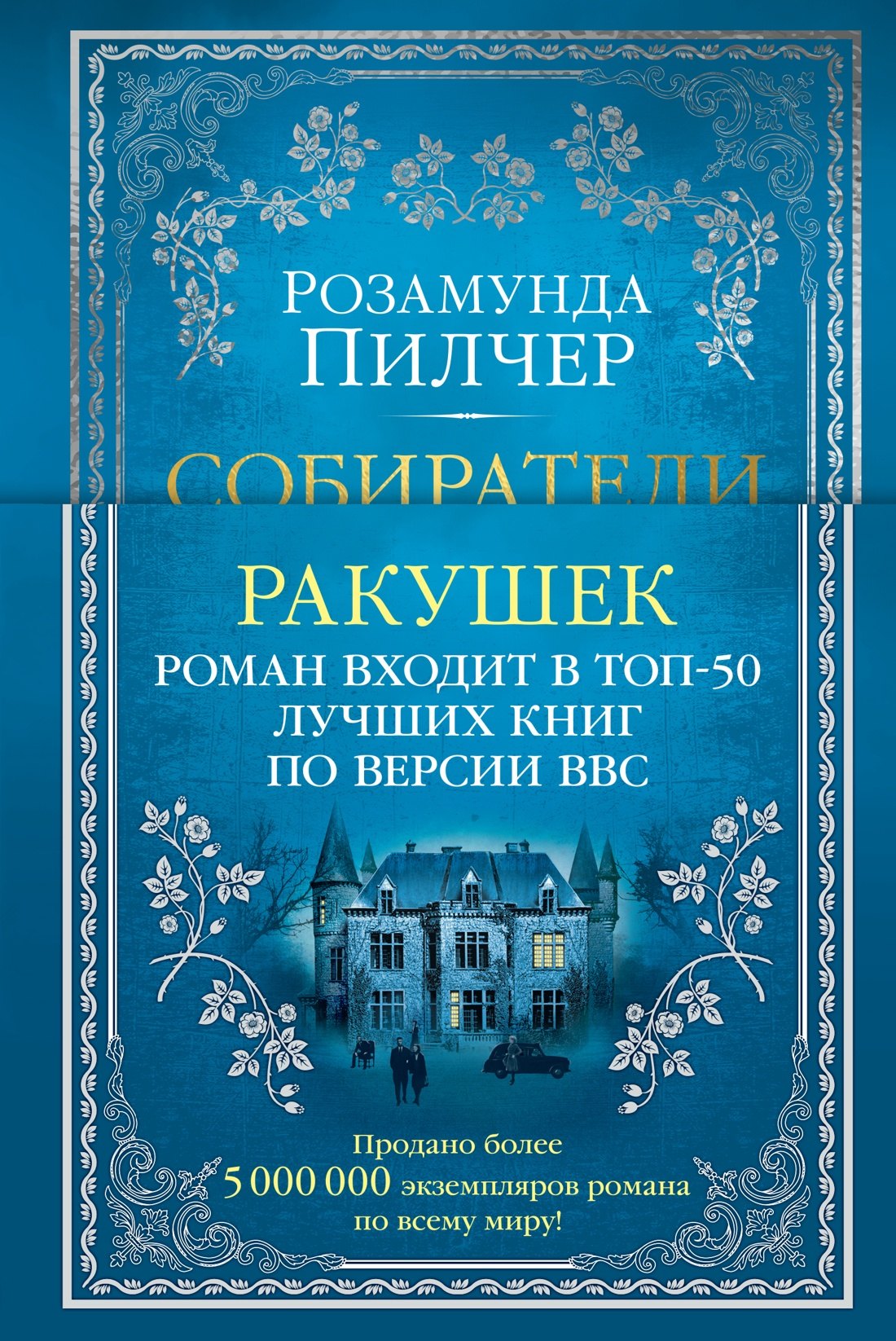 Розамунда Пилчер Собиратели ракушек
